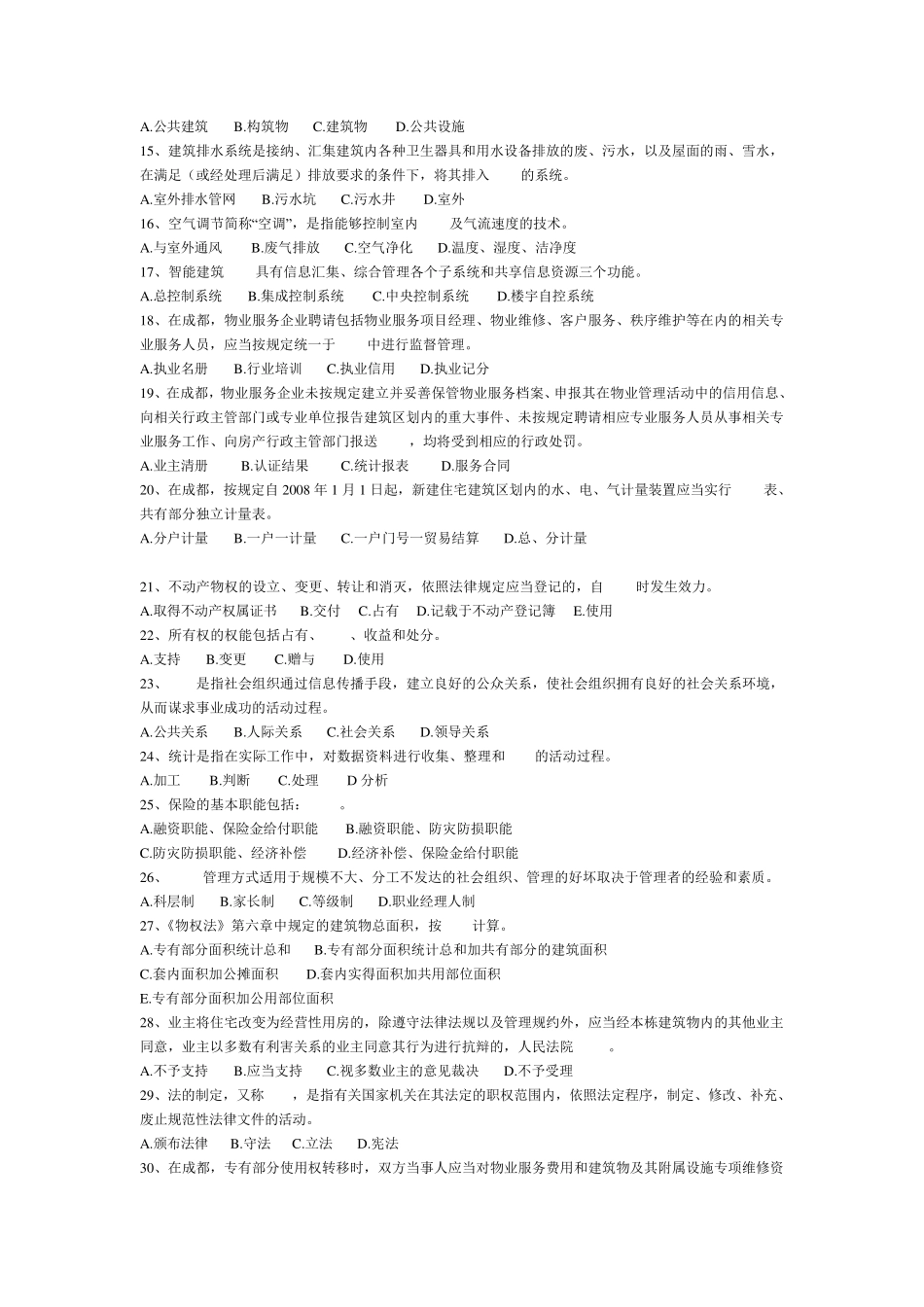 武汉物业项目经理考试试题_第2页