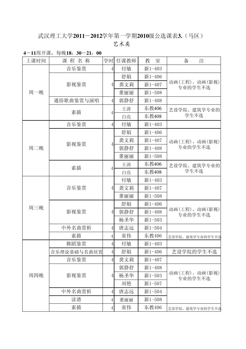 武汉理工2011选课课表_第3页