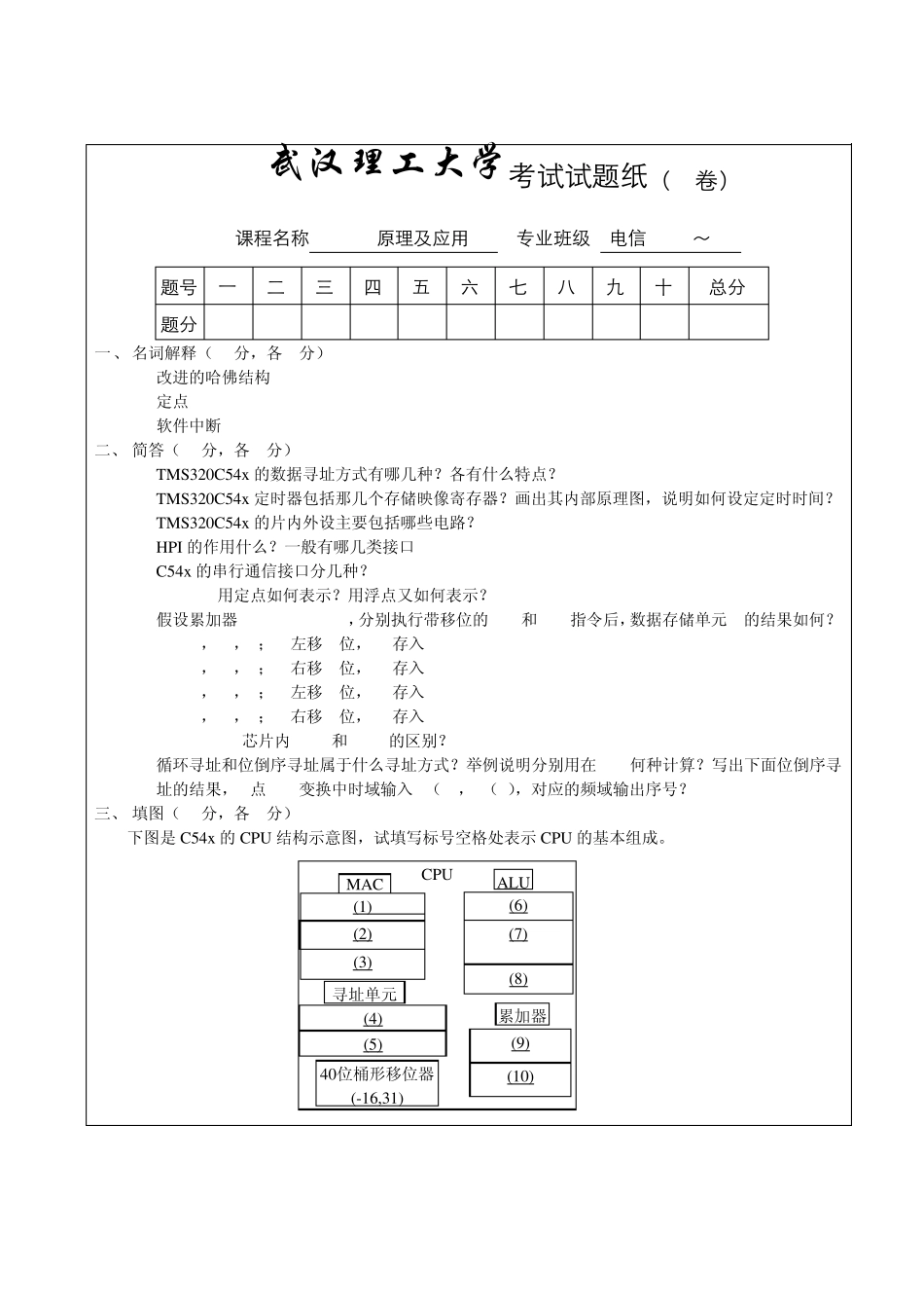 武汉理工大学DSP原理及应用04级A卷试卷与答案_第1页