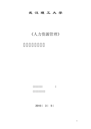 武汉理工大学《人力资源管理》课程建设报告