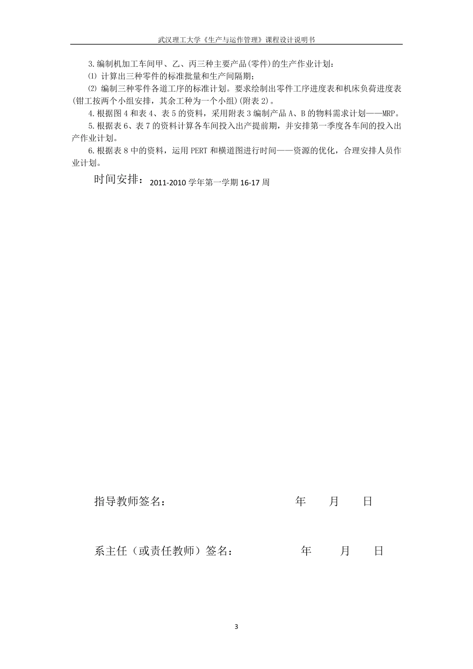 武汉理工大学《生产运作管理》课程设计_第3页