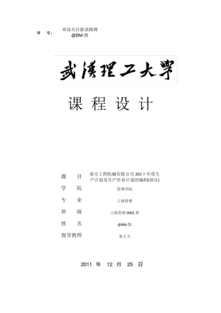 武汉理工大学《生产运作管理》课程设计