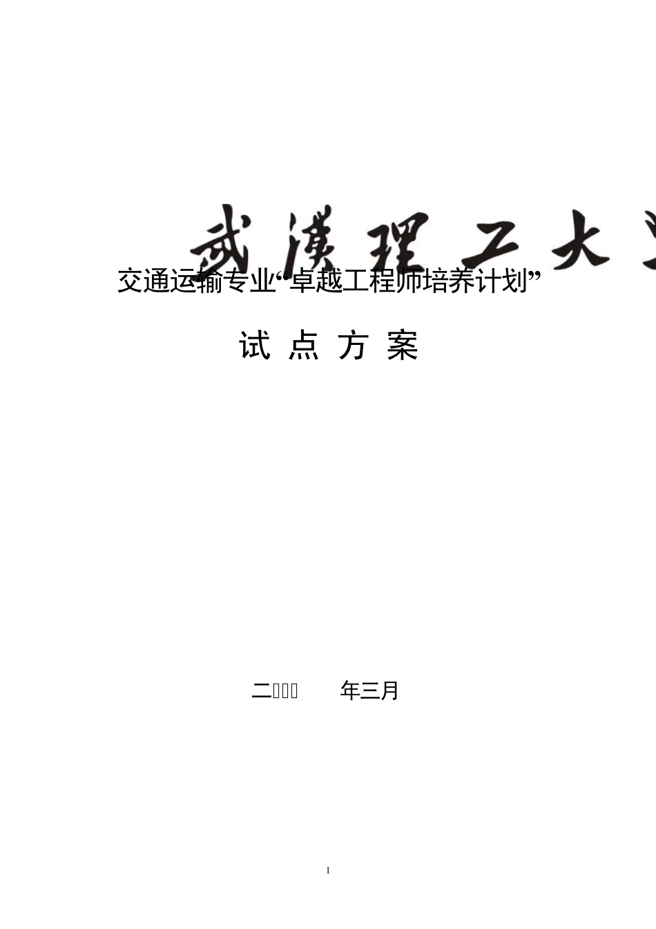 武汉理工大学交通运输专业卓越工程师培养方案_第1页