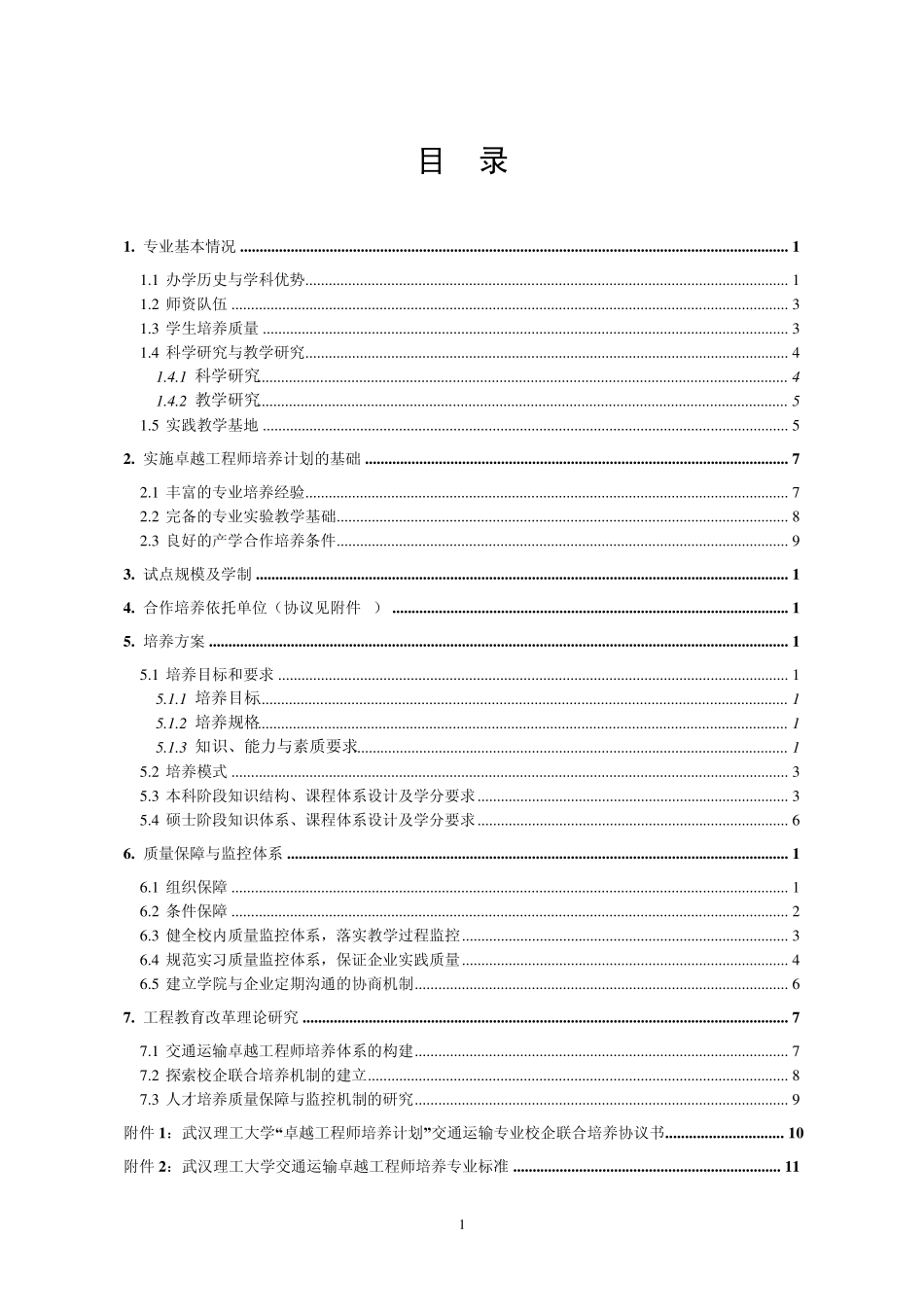 武汉理工大学交通运输专业卓越工程师培养方案_第2页