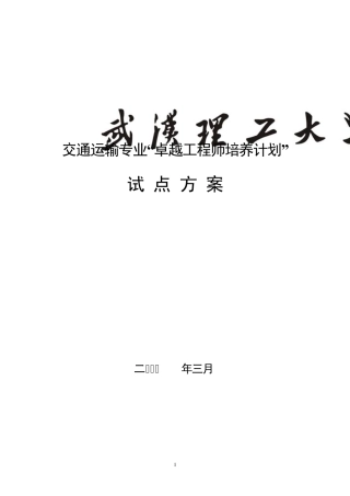 武汉理工大学交通运输专业卓越工程师培养方案