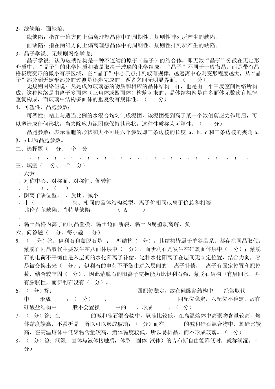 武汉理工大学出版社无机材料科学基础教程陆佩文考试题库_第3页
