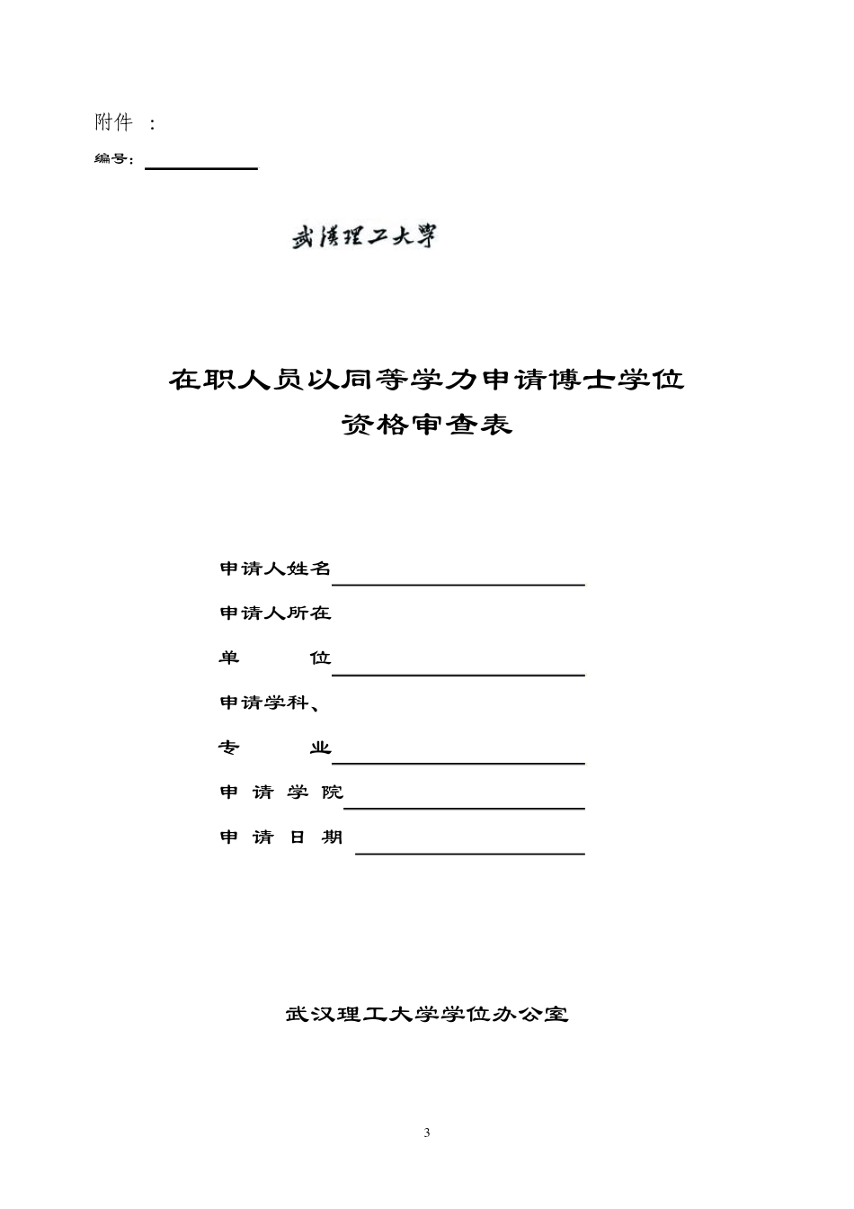 武汉理工大学同等学力管理学博士班_第3页