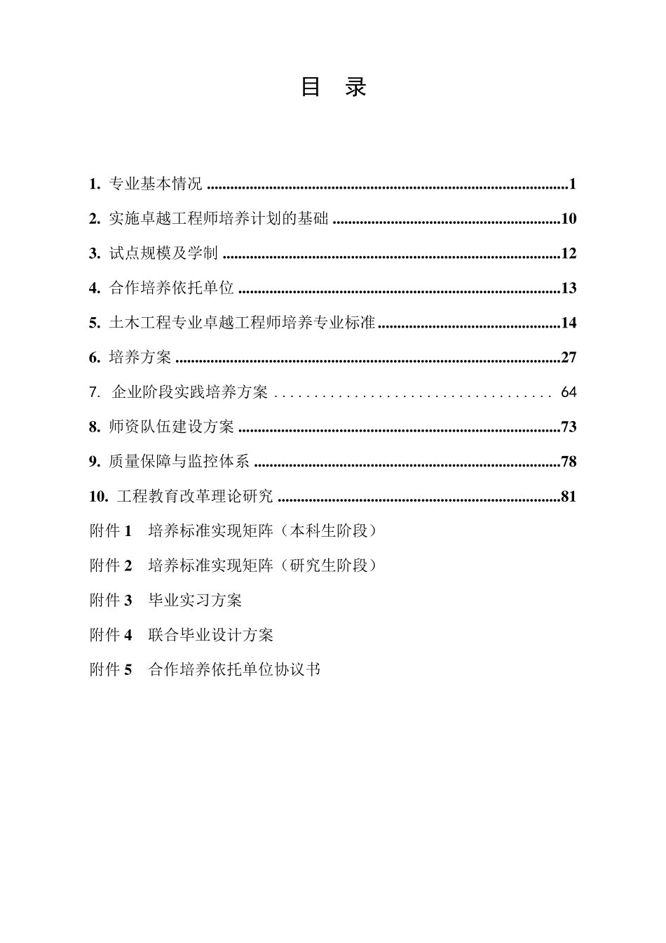 武汉理工大学土木工程专业卓越工程师培养方案_第2页