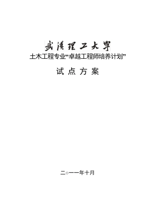 武汉理工大学土木工程专业卓越工程师培养方案