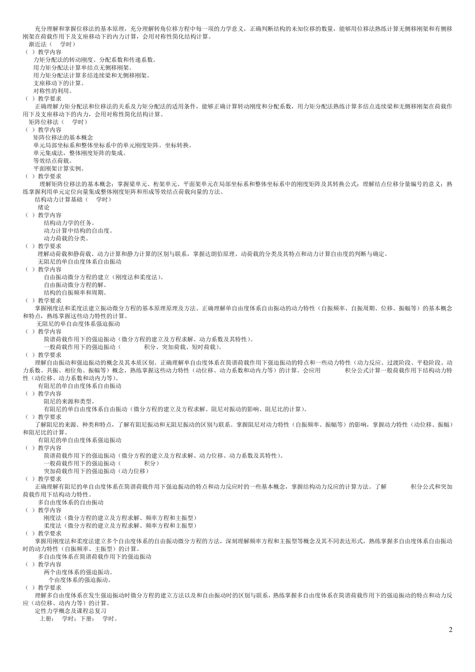 武汉理工大学土木工程结构力学本科期末考试题_第2页