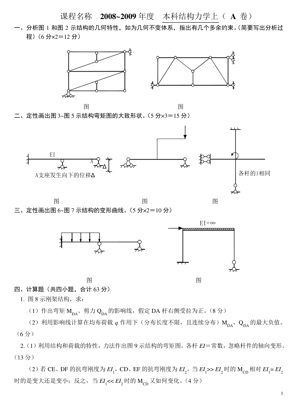 武汉理工大学土木工程结构力学本科期末考试题_第3页