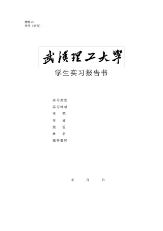 武汉理工大学学生实习报告书