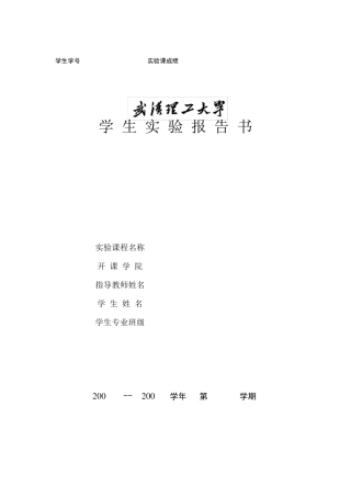 武汉理工大学学生实验报告书及封面