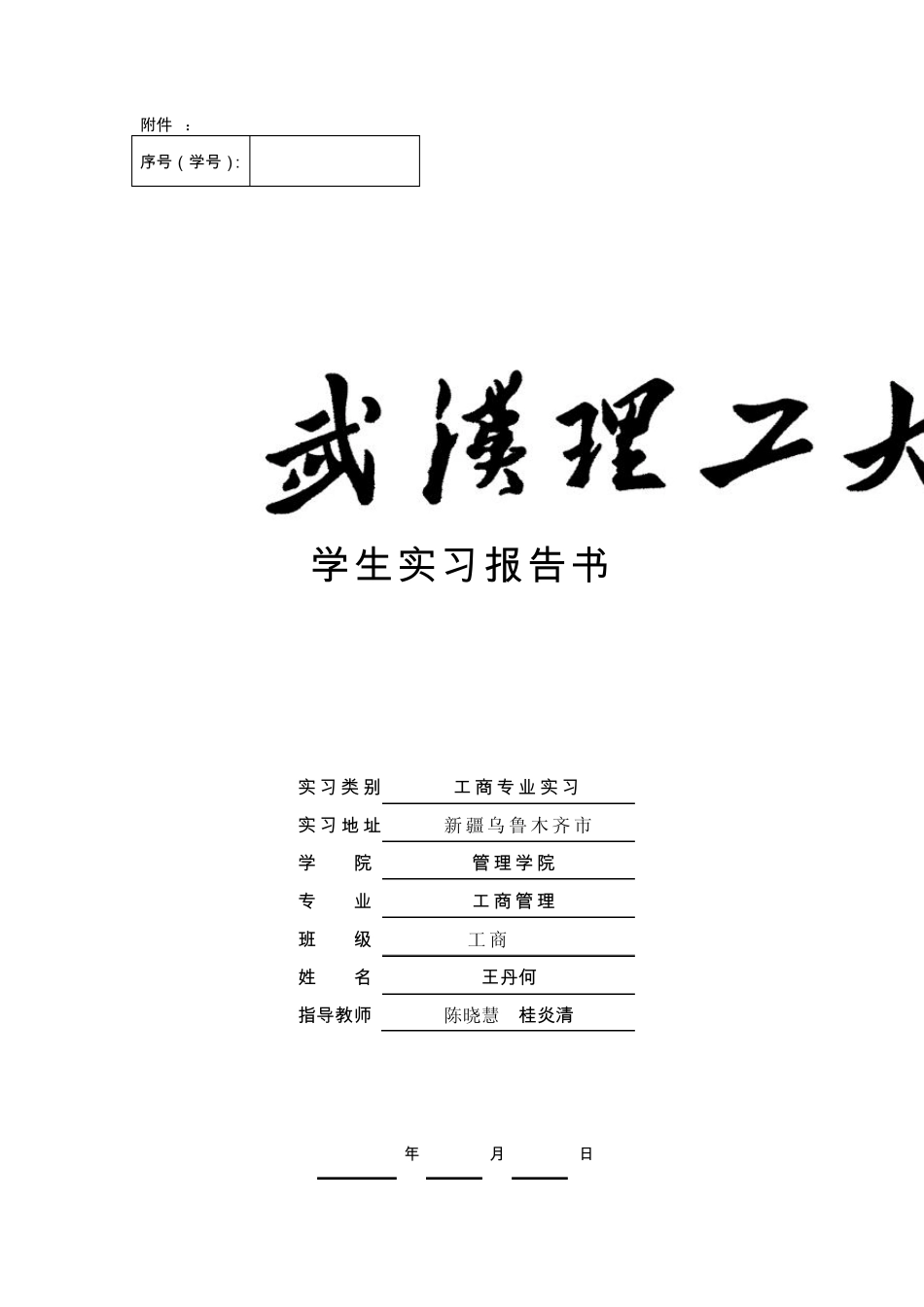 武汉理工大学实习执行大纲与报告书(学生完成)_第1页
