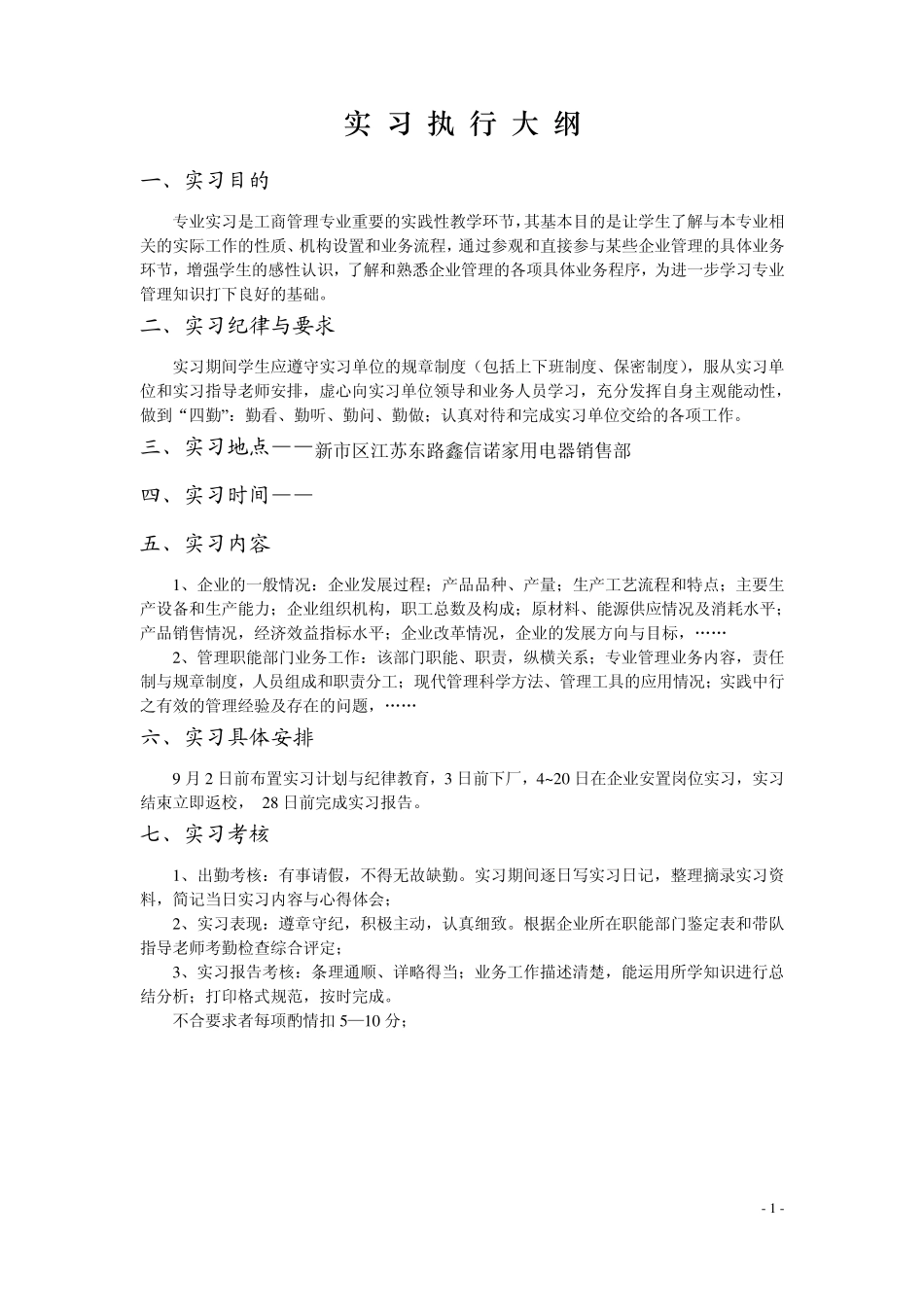 武汉理工大学实习执行大纲与报告书(学生完成)_第3页