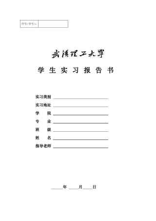 武汉理工大学实习报告书