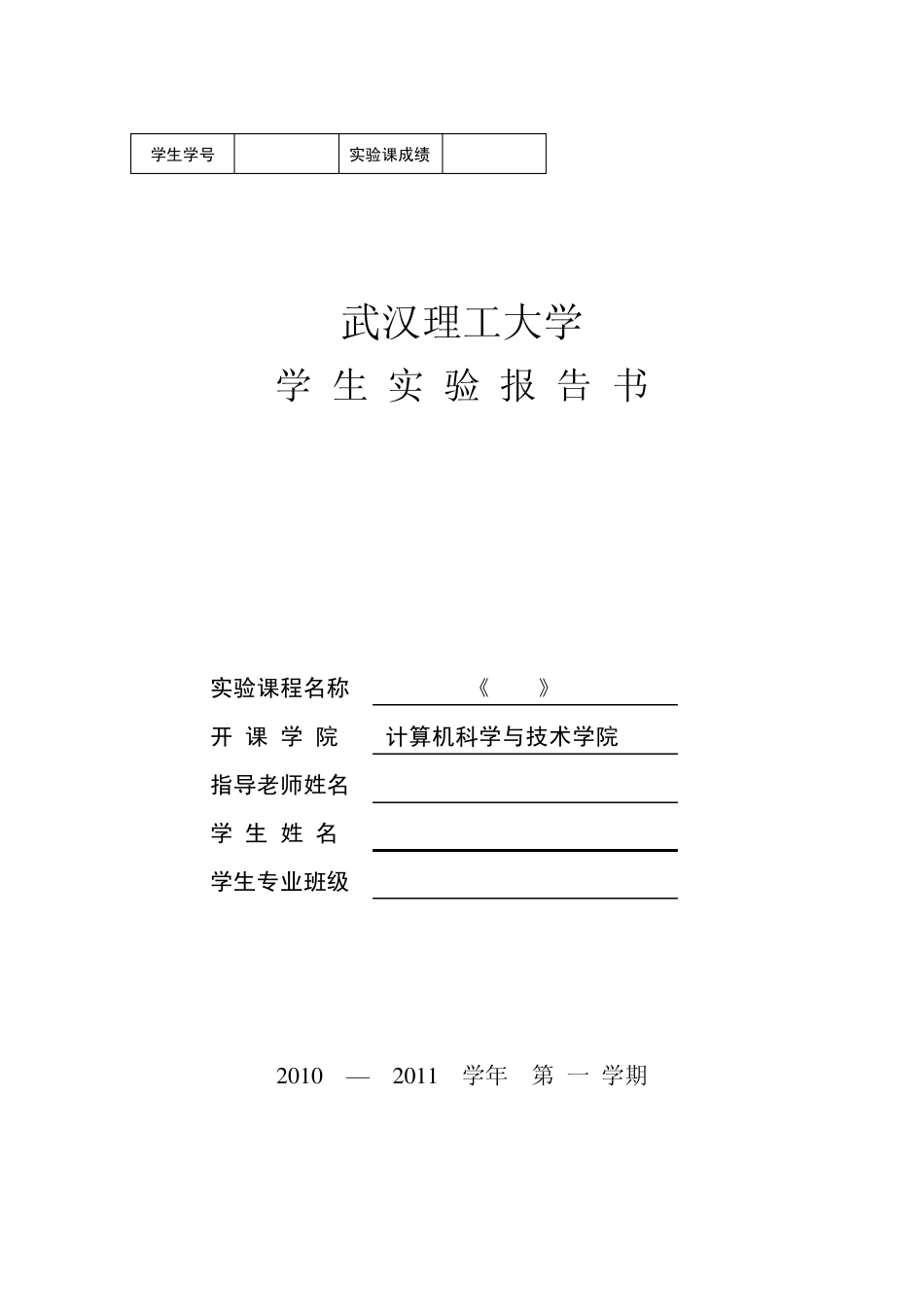 武汉理工大学实验报告模板_第1页