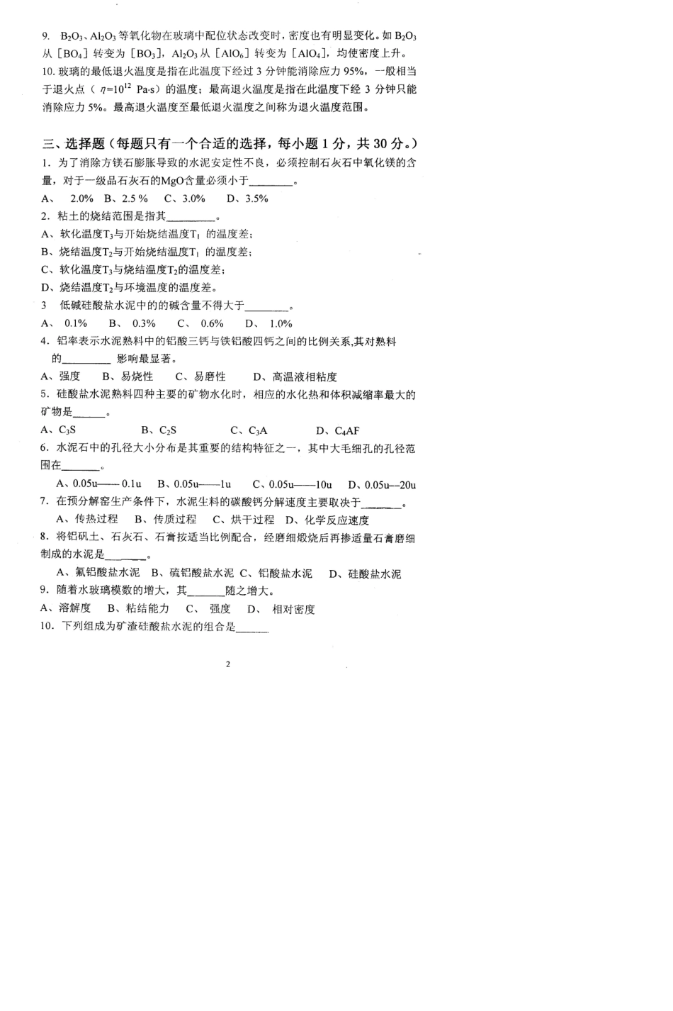 武汉理工大学无机非金属材料工学2008／考研真题／考研试卷／笔记讲义／下载_第2页