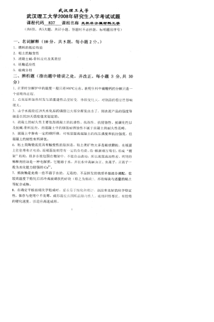 武汉理工大学无机非金属材料工学2008／考研真题／考研试卷／笔记讲义／下载
