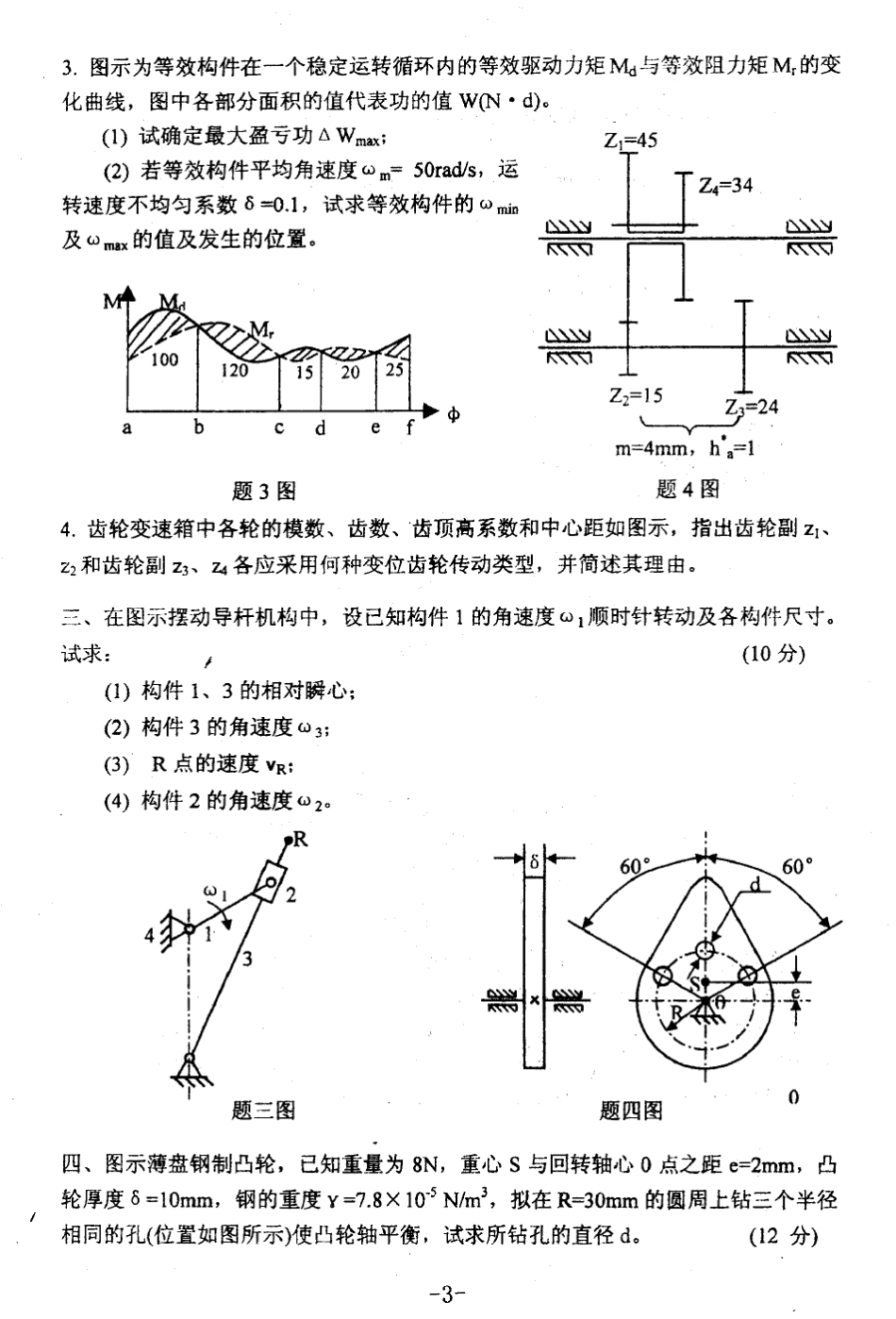 武汉理工大学机械原理考研真题集合_第3页