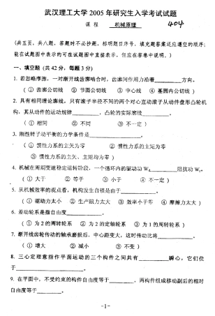 武汉理工大学机械原理考研真题集合