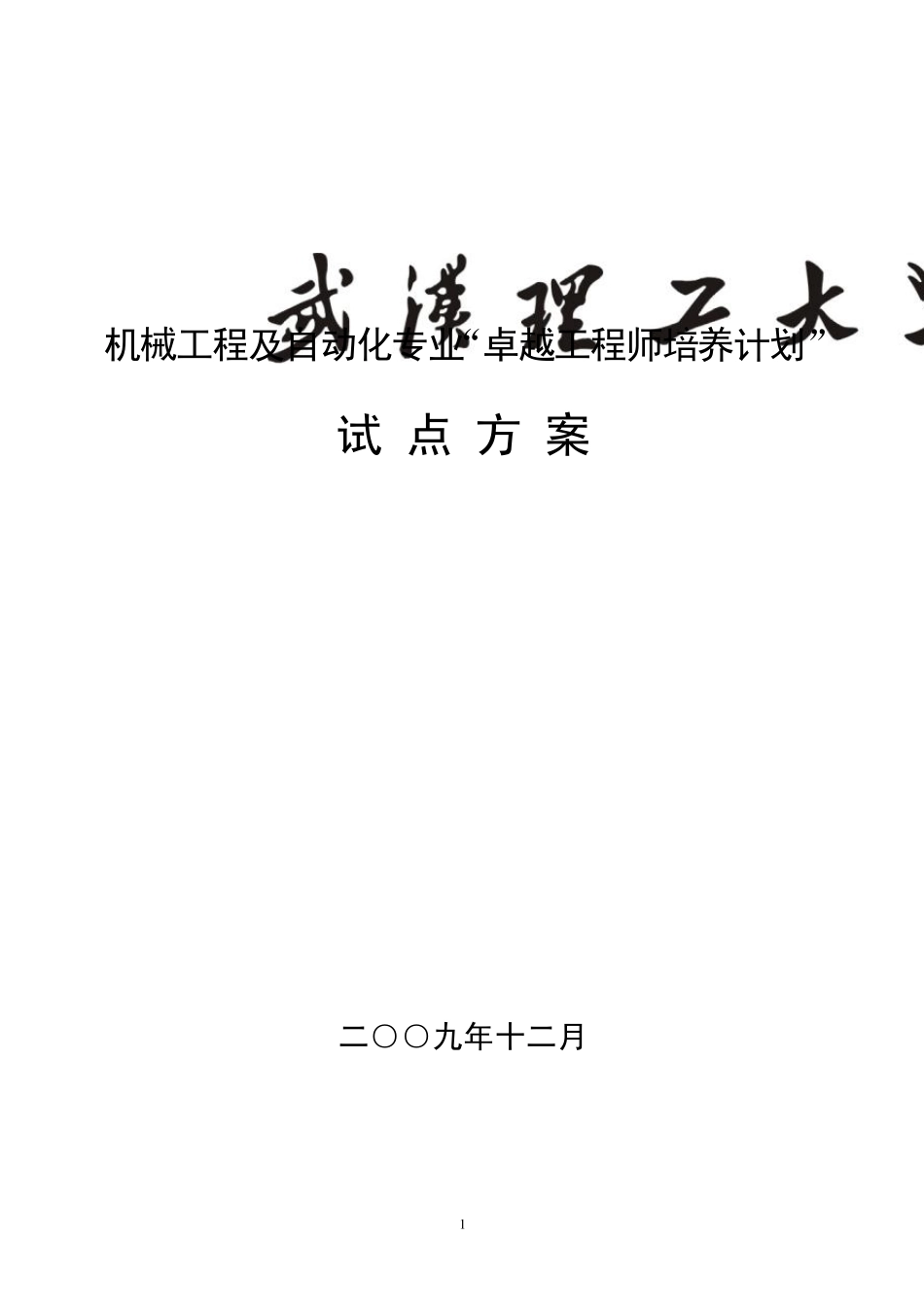 武汉理工大学机械工程及自动化专业卓越工程师培养方案_第1页