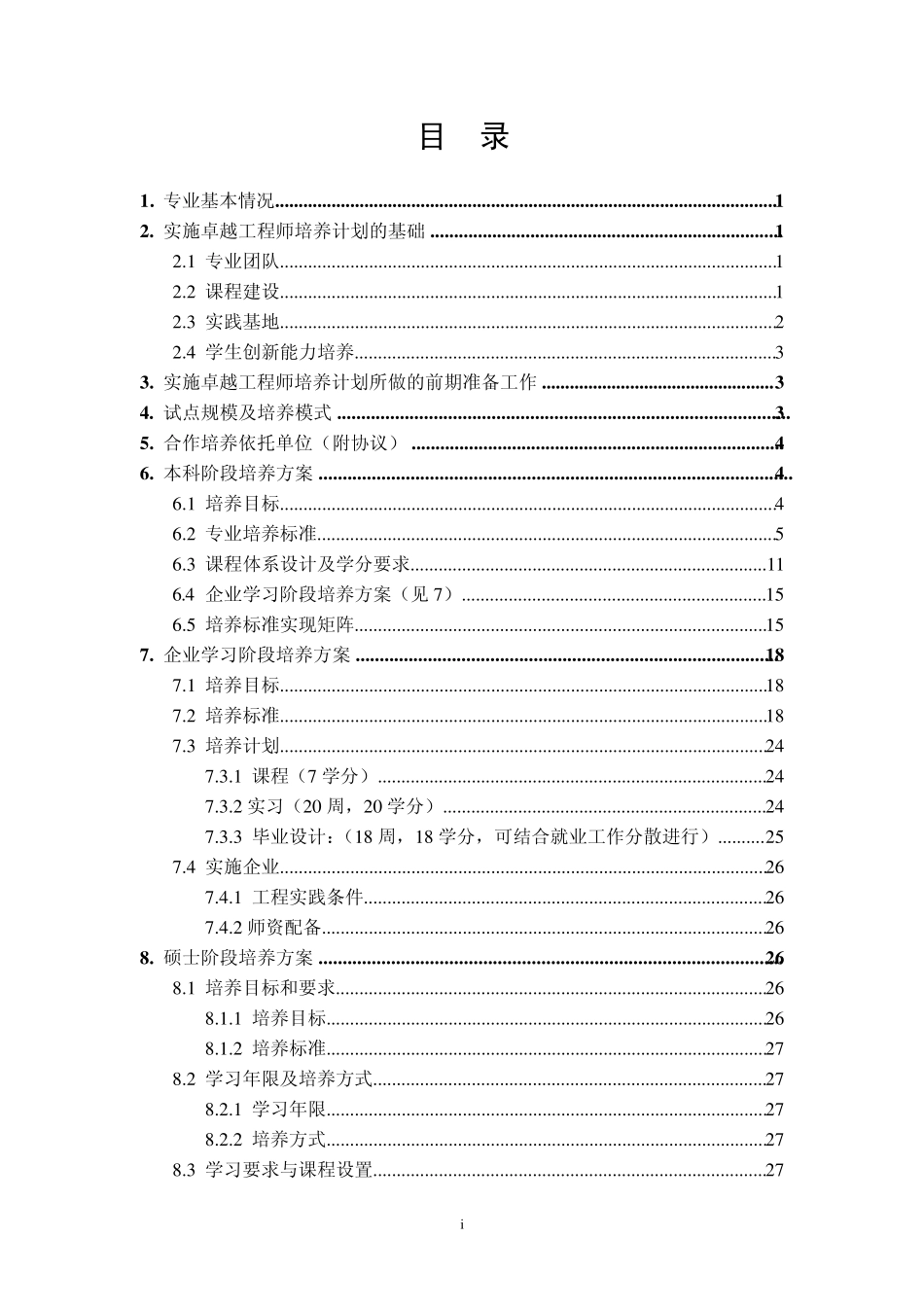 武汉理工大学机械工程及自动化专业卓越工程师培养方案_第2页
