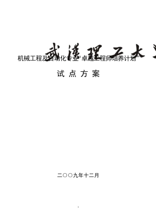 武汉理工大学机械工程及自动化专业卓越工程师培养方案