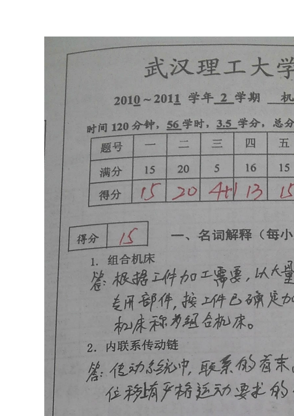 武汉理工大学机械制造装备设计期末试卷及答案_第1页