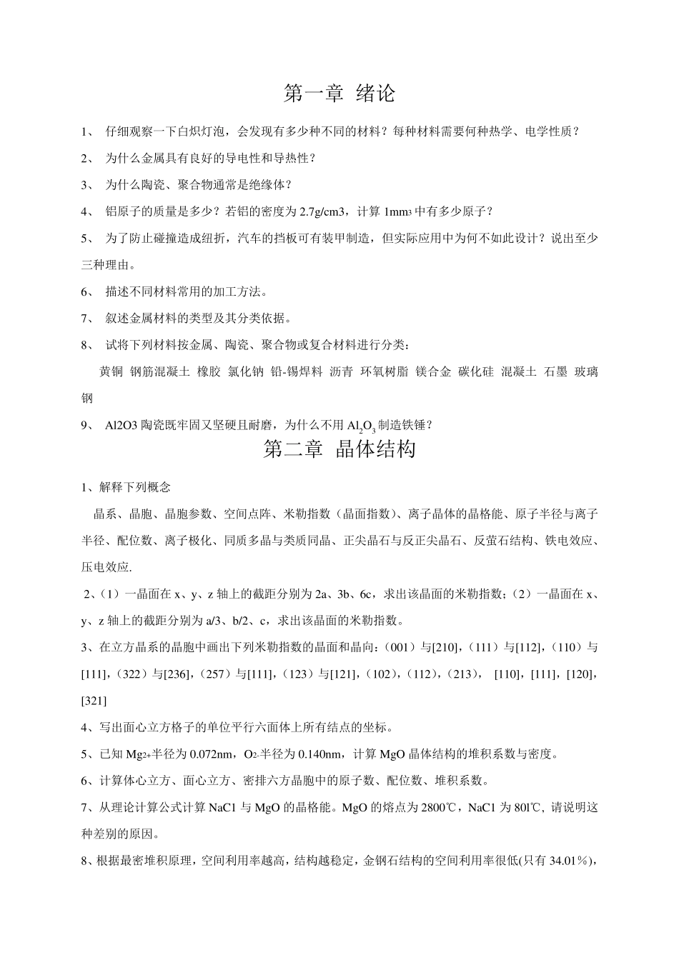 武汉理工大学材料科学基础(第2版)课后习题和答案_第1页