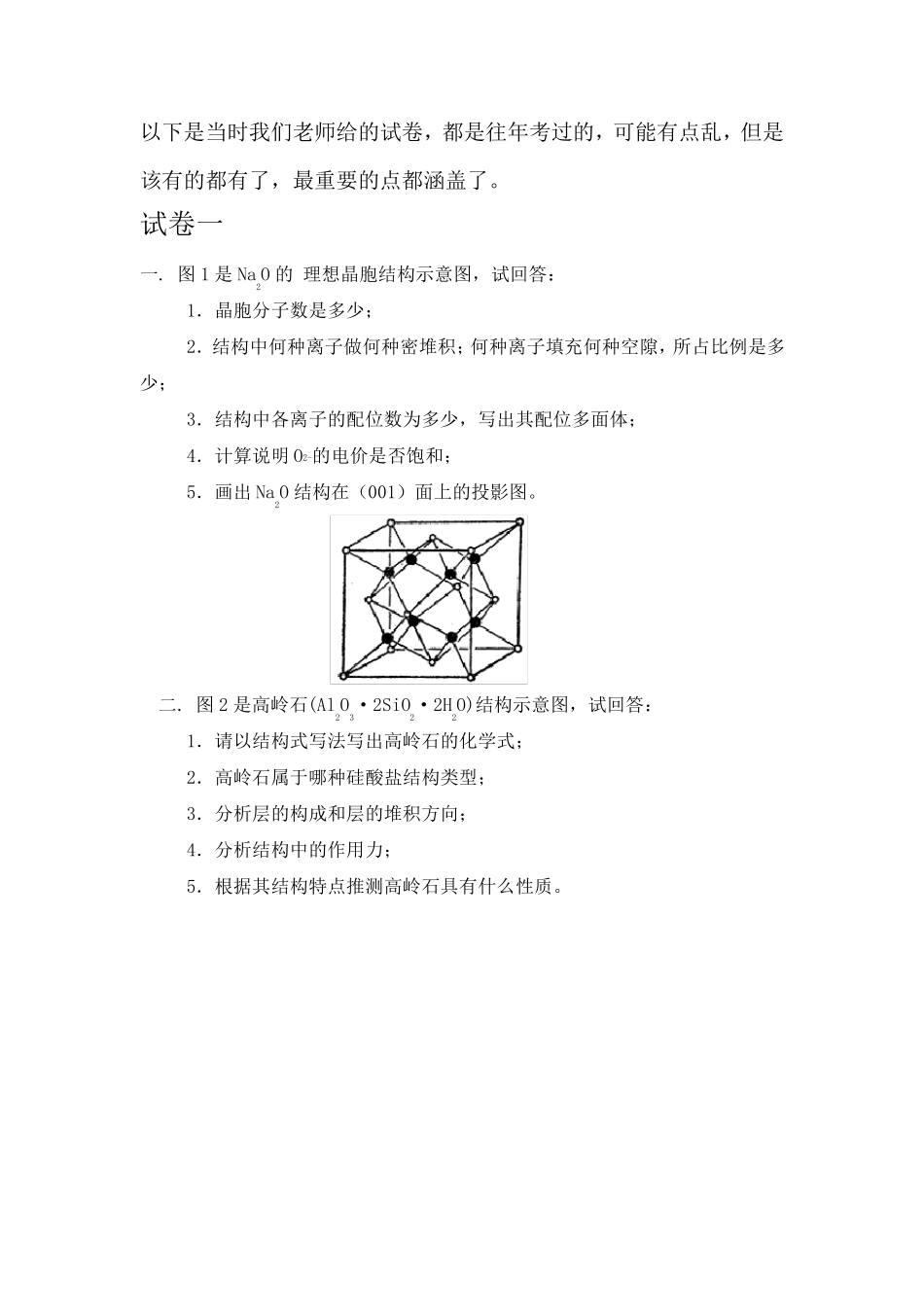 武汉理工大学材料科学基础历年期末考卷_第1页