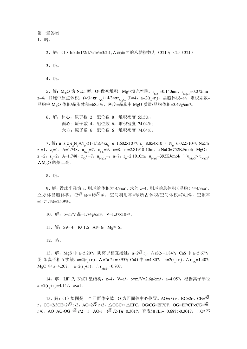武汉理工大学材料科学基础课后习题答案_第1页