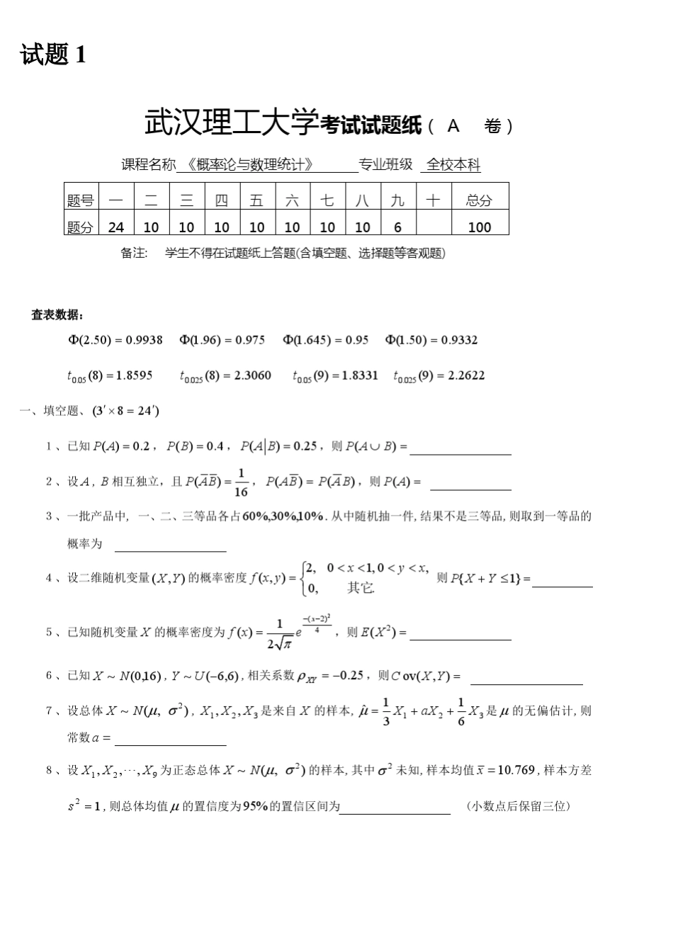 武汉理工大学概率论与数理统计试题_第1页