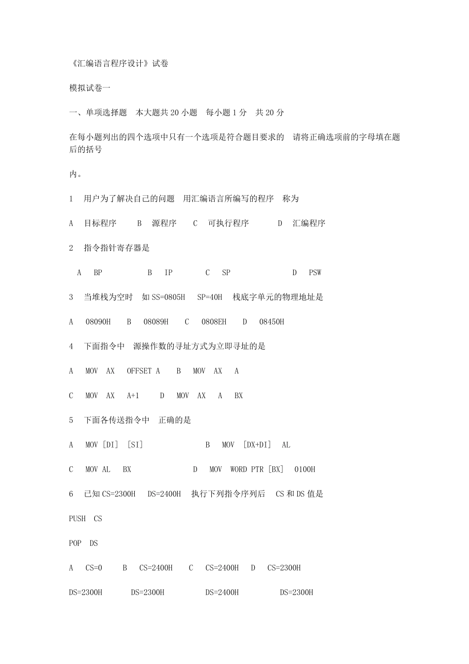 武汉理工大学汇编语言试题(三套_内含答案_2012年期末考试绝大部分是从上面出的)_第1页