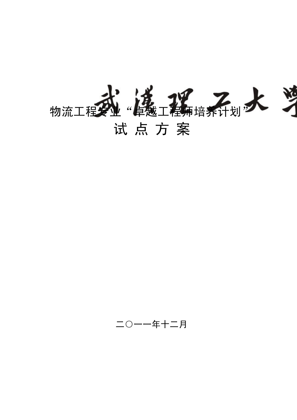 武汉理工大学物流工程专业卓越工程师培养方案_第1页