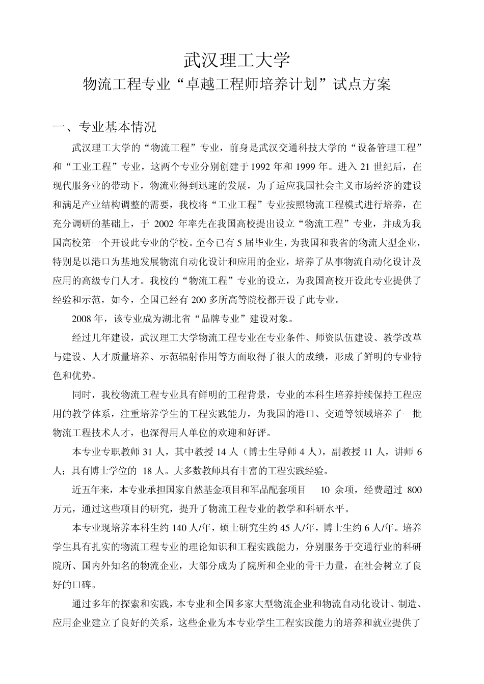 武汉理工大学物流工程专业卓越工程师培养方案_第2页