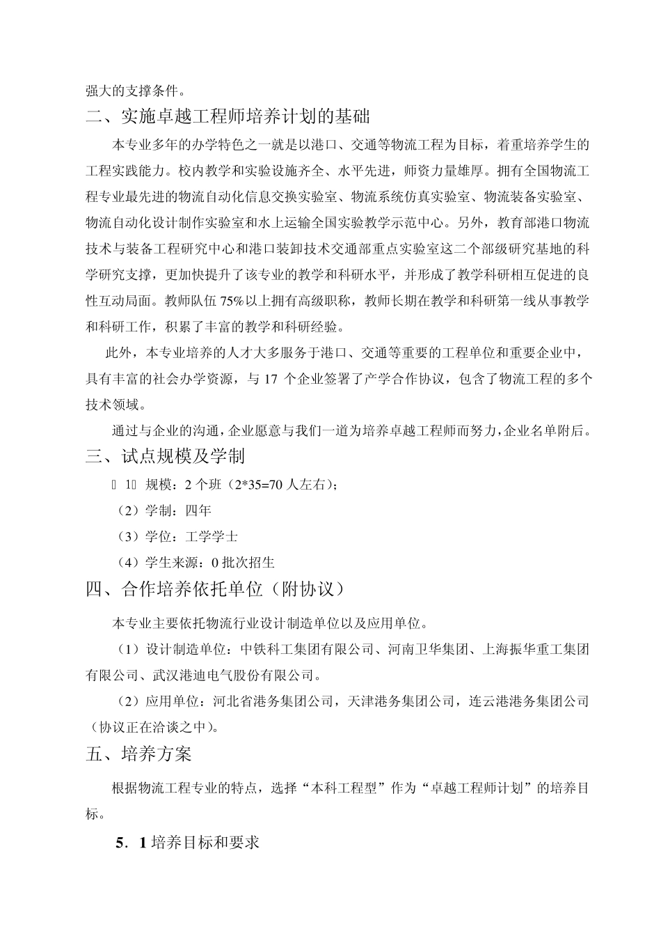 武汉理工大学物流工程专业卓越工程师培养方案_第3页