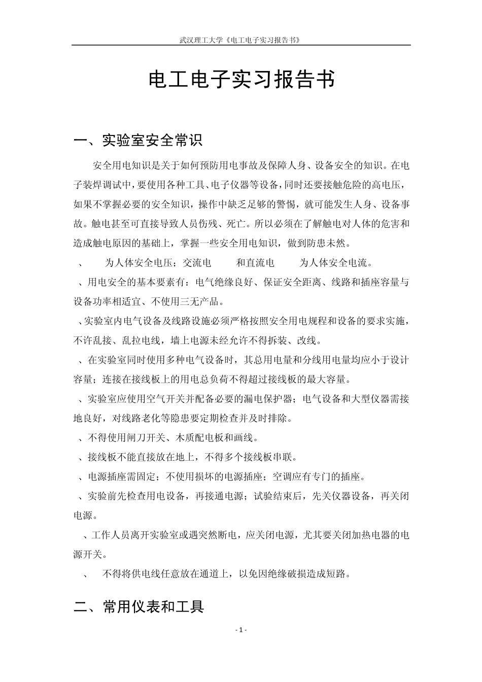 武汉理工大学电工电子实习报告—2012年课改新版_第2页