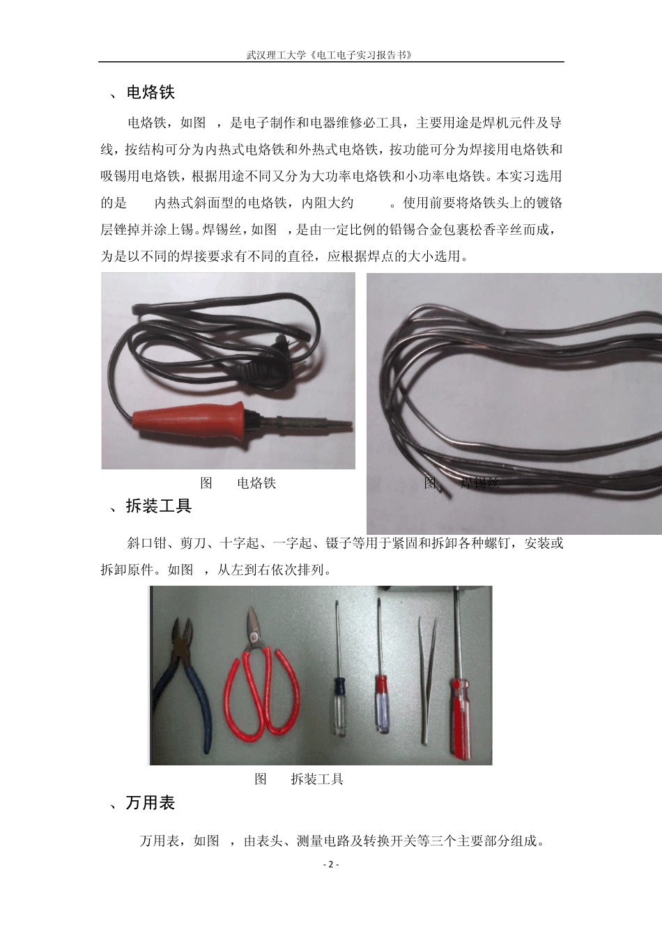 武汉理工大学电工电子实习报告—2012年课改新版_第3页