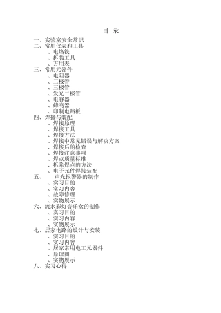 武汉理工大学电工电子实习报告—2012年课改新版