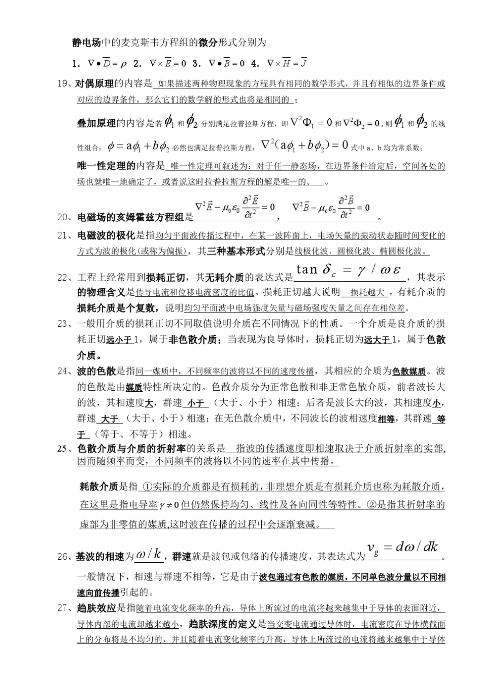 武汉理工大学电磁场问答题解答_第3页