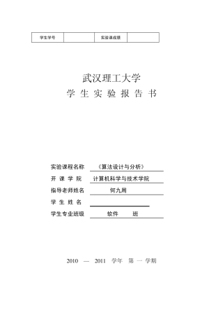 武汉理工大学算法设计实验报告书