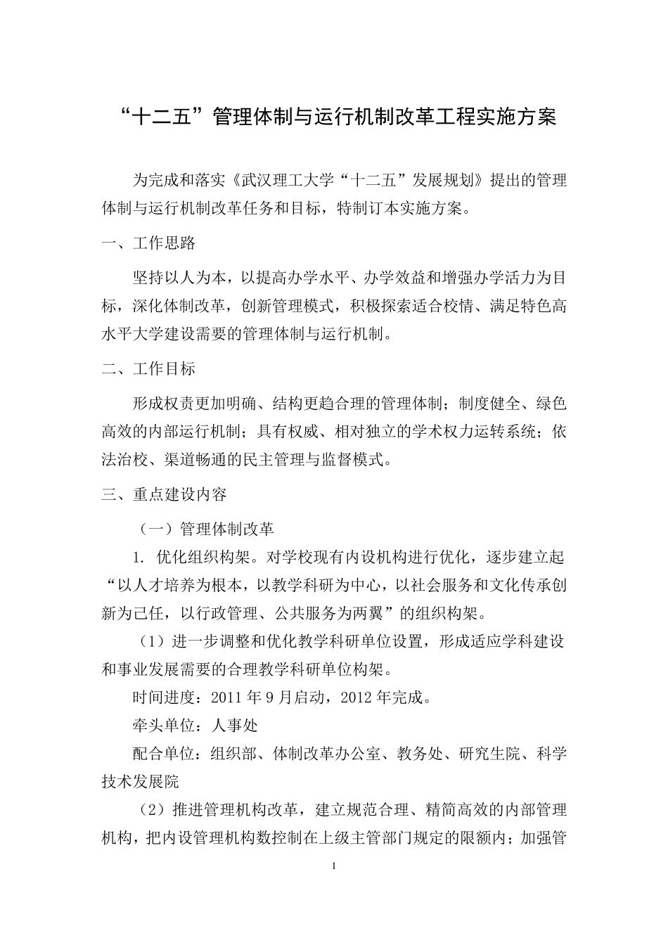 武汉理工大学管理体制与运行机制改革工程实施方案_第1页