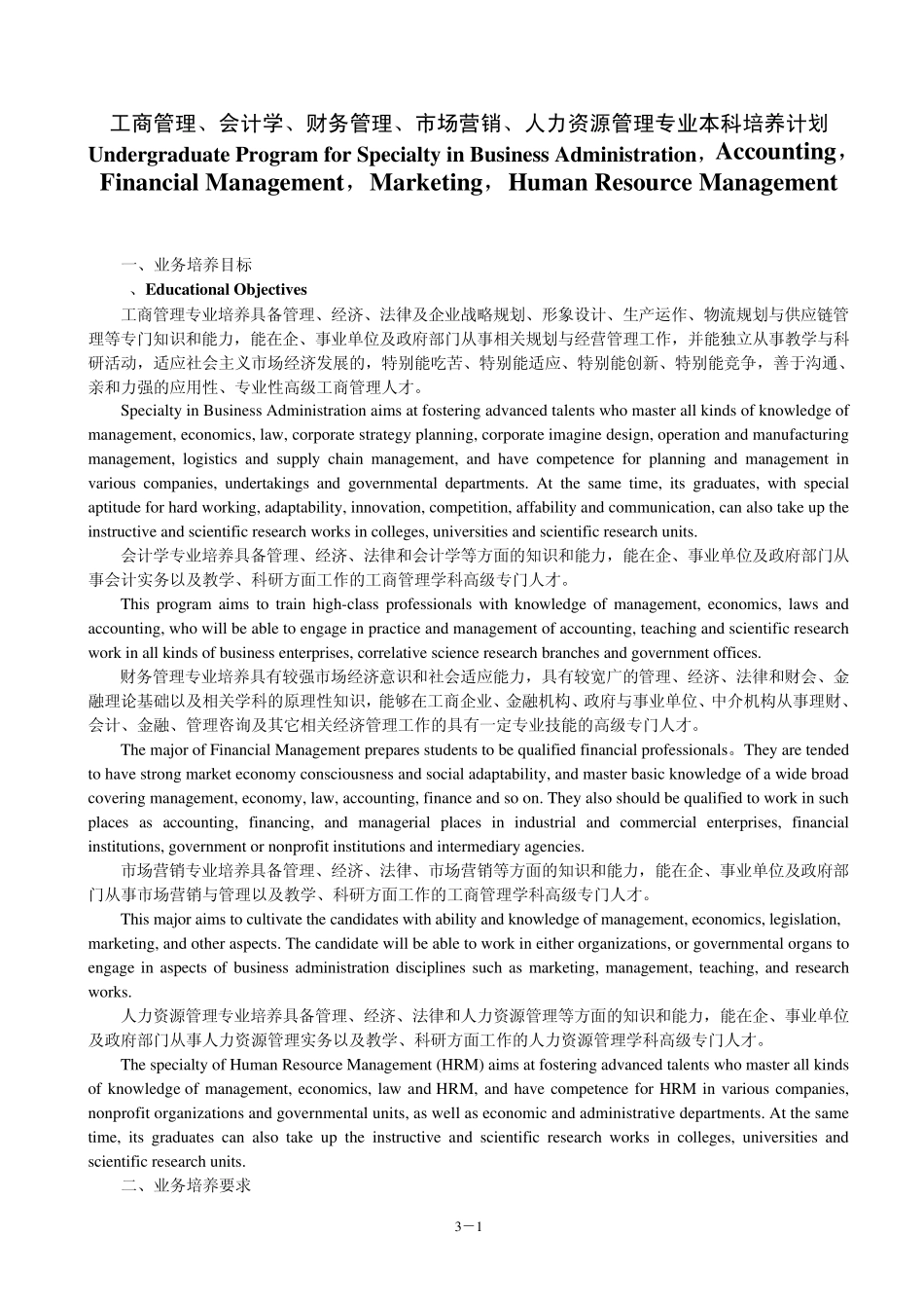 武汉理工大学管理学院工商管理、会计学、财务管理、市场营销、人力资源管理专业本科培养计划_第1页