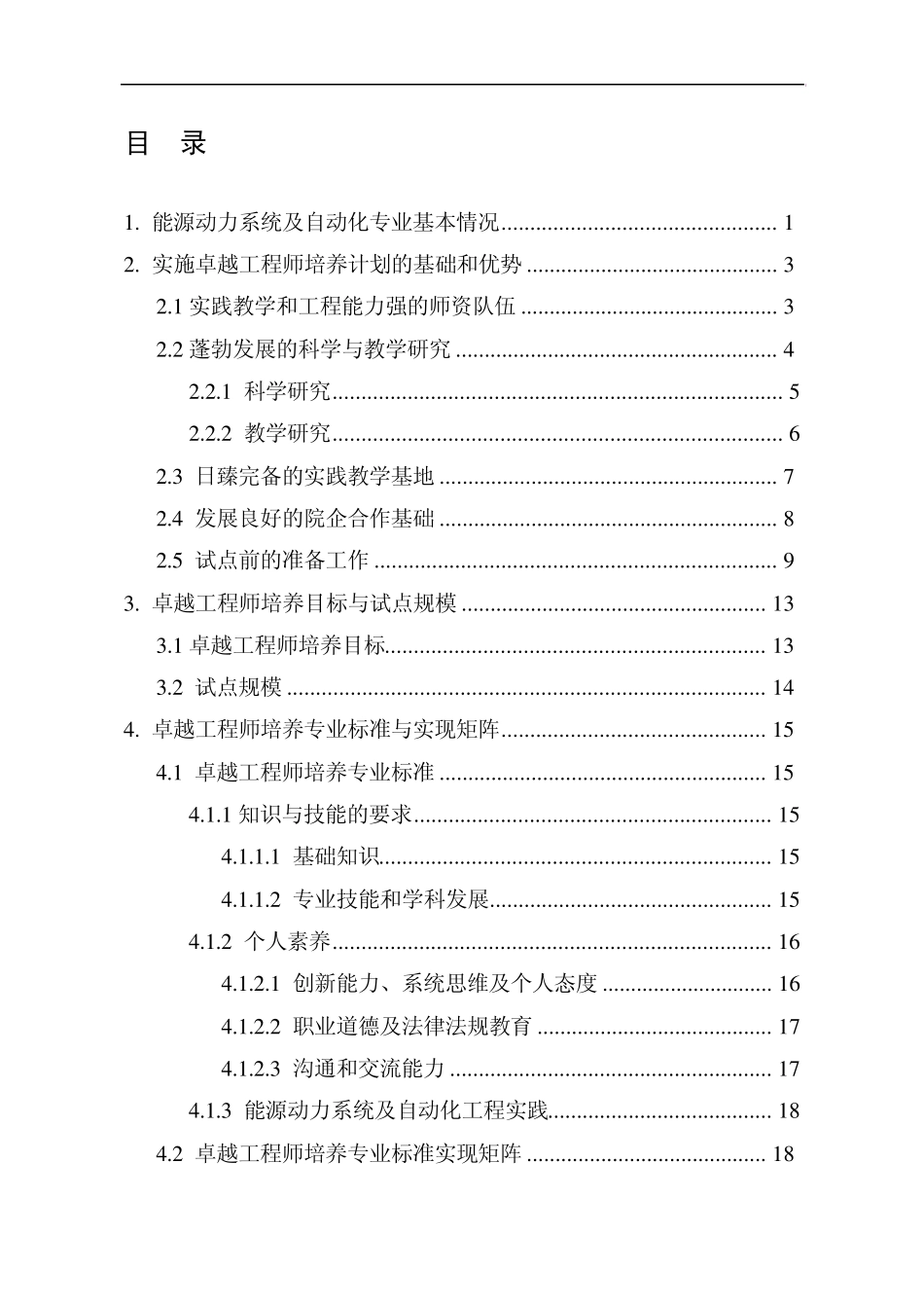 武汉理工大学能源动力系统及自动化专业卓越工程师培养方案_第2页