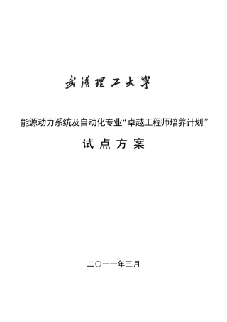 武汉理工大学能源动力系统及自动化专业卓越工程师培养方案