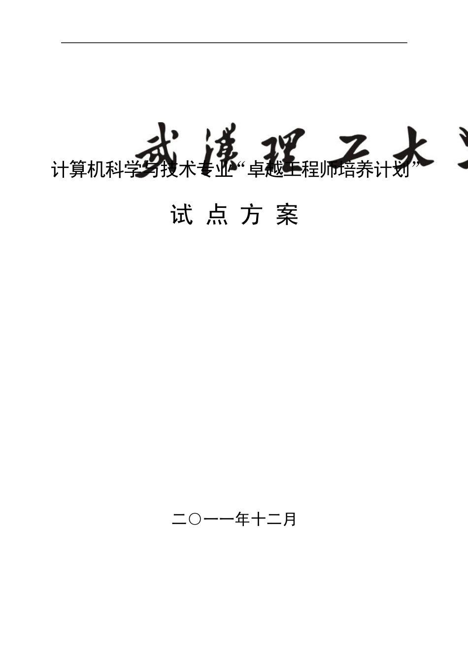 武汉理工大学计算机科学与技术专业卓越工程师培养方案_第1页