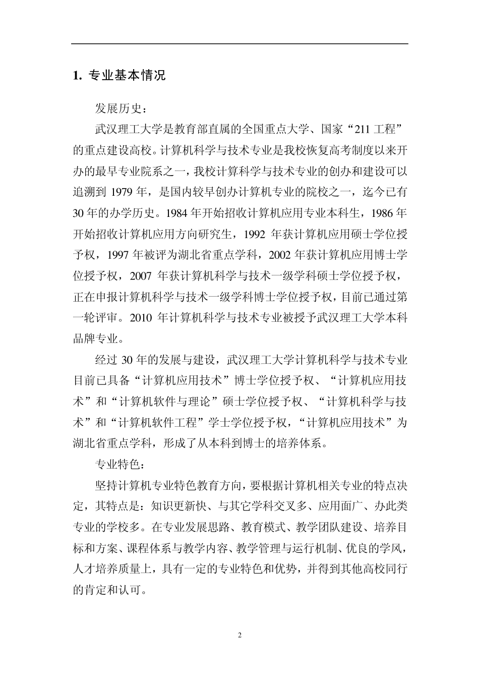 武汉理工大学计算机科学与技术专业卓越工程师培养方案_第3页