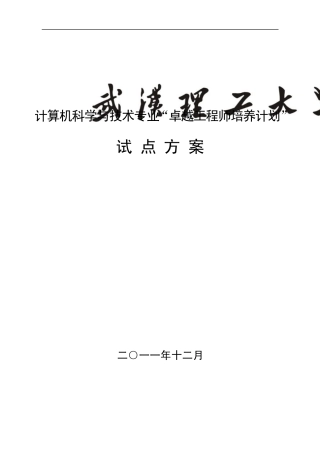 武汉理工大学计算机科学与技术专业卓越工程师培养方案