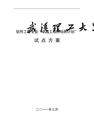 武汉理工大学软件工程专业卓越工程师培养方案